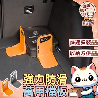 【多用途設計😽隔日到貨】防摔防晃動 車後箱檔板 固定隔板 魔鬼氈 車箱置物收納防摔防晃動 汽車固定隔板 車箱置物 後車