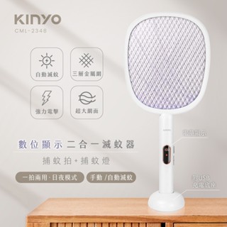 KINYO CML-2348 快速出貨 數位顯示二合一滅蚊器 電蚊拍 夜間紫光 超大網面