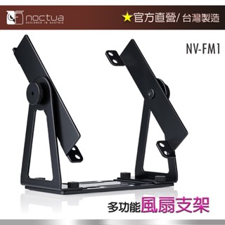 【現貨】貓頭鷹Noctua NV-FM1旋轉多用途安裝座/支援12/14二款尺寸風扇