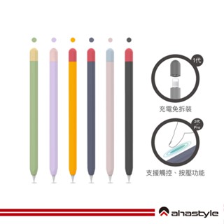 AHAStyle生活館 Apple Pencil Pro/2代/1代 專用撞色矽膠筆套 超薄保護套