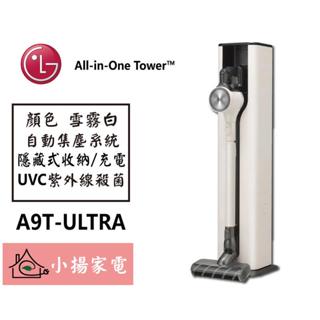 【小揚家電】🔶雪霧白🔶 LG 直立吸塵器 A9T-ULTRA《 All-in-One Tower™》【詢問享優惠】