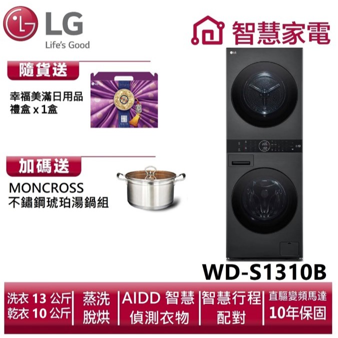 LG樂金 WashTower AI智控洗乾衣機WD-S1310B 送湯鍋、幸福美滿日用品禮盒x1盒