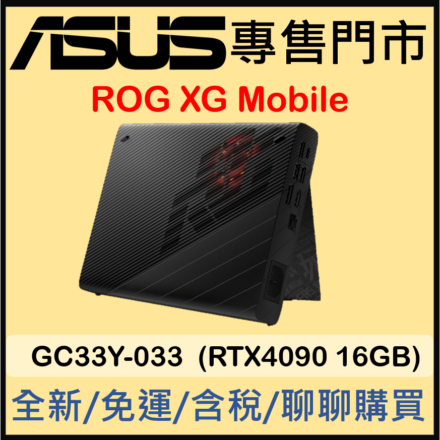 現貨 免運 ROG XG Mobile GC33Y-033 外接顯示卡(RTX4090 16GB)