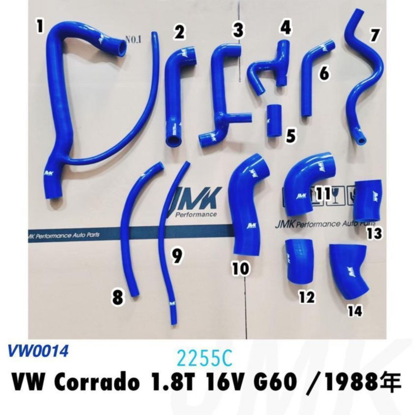 福斯 vw corrado 1.8T G60 16V 強化矽膠水管 強化水管 防爆水管（14件組）