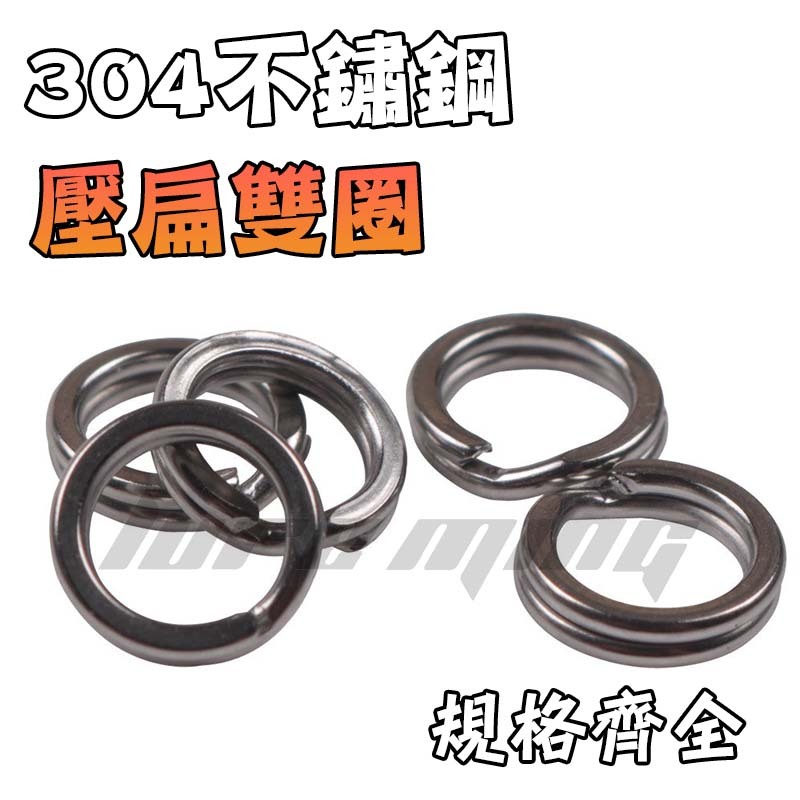 【路亞找明哥】304不鏽鋼 壓扁雙圈 路亞環 路亞雙圈 打扁O環 路亞別針 打扁雙圈