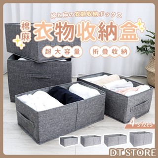 棉麻衣物收納盒 布藝收納盒 收納箱 收納 置物 整理箱 整理盒 衣櫃收納 衣服收納【DT STORE】【BE004】