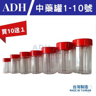 中藥罐 買10送1 藥粉罐 1~10號 台灣製 限量出清 中藥瓶 藥粉瓶 塑膠罐 紅頭罐 瓶瓶罐罐 八角罐