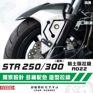 彩貼藝匠 STR 250／300（通用）前土除 拉線A022（一對）3M反光貼紙 ORACAL螢光貼 拉線設計 裝飾
