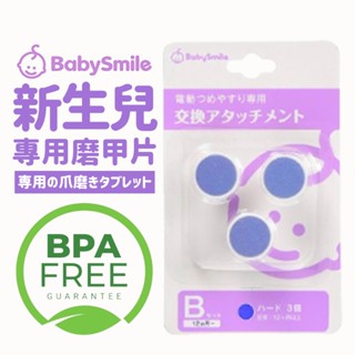 【日本BabySmile】新生兒 磨甲片替換組 電動指甲剪 電動磨甲機 嬰兒指甲剪 嬰兒磨甲機 電動指甲刀 寶寶磨甲機