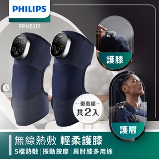 全新福利品【飛利浦 Philips】膝部按摩器-2入組 PPM5301DB (雙膝組 肩膝兩用 膝蓋按摩 膝蓋熱敷)