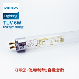 PHILIPS 6W 紫外線殺菌燈管 飛利浦燈管
