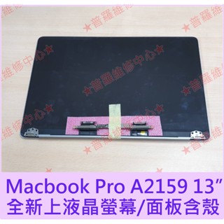 ★普羅維修中心★ Macbook Pro A2159 A2251 A2289 全新 液晶 螢幕 上半部總成 A1989