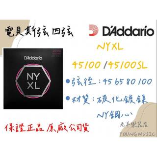 【老羊樂器店】開發票 DAddario NYXL 45100 NYXL45100SL 電貝斯弦 四弦 BASS弦 美國製