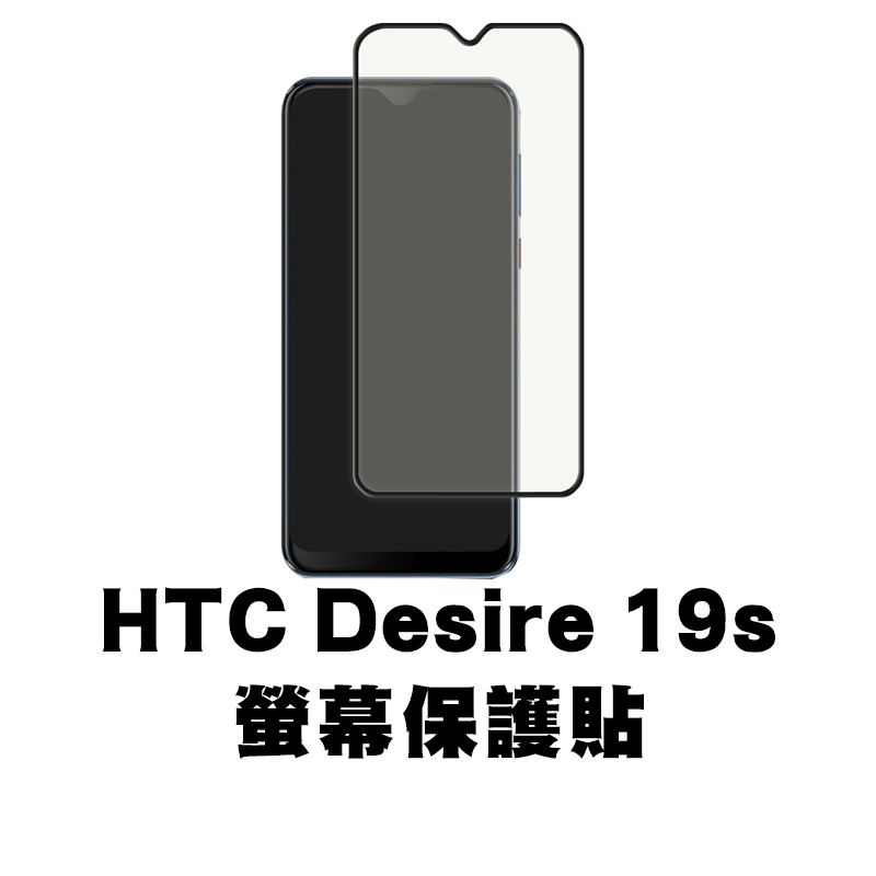 HTC Desire 19S 滿版玻璃貼 保護貼 玻璃貼 抗防爆 鋼化玻璃膜 螢幕保護貼 鋼化玻璃膜