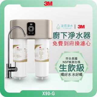 3M X90-G 淨水器 (濾水器 飲水機 濾芯 濾心 過濾器 瞬熱飲水機 濾水壺 3m濾芯 3M淨水器 3M濾水壺 )