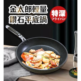 《闔樂泰》韓國金太郎輕量鑽石平底鍋 日本設計 韓國製造 多種規格 平底鍋 炒鍋 不沾鍋