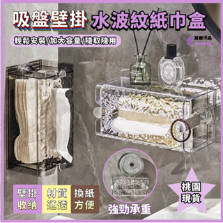 🔥桃園出貨🔥輕奢波紋紙巾盒 吸盤面紙盒 壁掛式紙巾盒 寬口設計 洗臉巾收納盒 浴室紙巾盒 浴室收納 廚房面紙盒