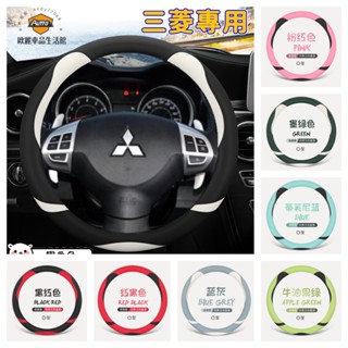 三菱方向盤套 防滑把套 Outlander Zinger ColtPlus把套 Fortis Io LANCER 手把套