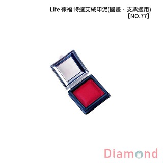 岱門文具 Life 徠福 特選艾絨印泥(國畫‧支票適用) 【NO.77】