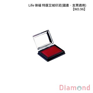 岱門文具 Life 徠福 特選艾絨印泥(國畫‧支票適用) 【NO.96】
