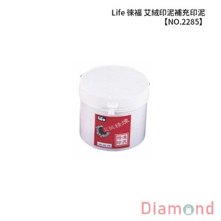岱門文具 Life 徠福 艾絨印泥補充印泥 【NO.2285】