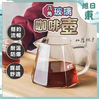 【臺灣現貨⚡速發】八角咖啡壺 附蓋子 咖啡分享壺 咖啡壺 手沖咖啡 鑽石壺 加厚 耐熱玻璃壺 咖啡玻璃壺 450ML