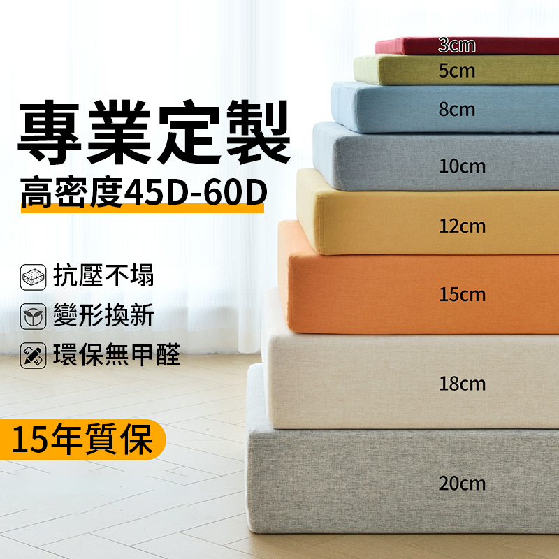 【客製化】海綿墊 沙發墊 60D加硬海綿 防水防貓抓布加厚泡棉墊 高密度沙發墊飄窗墊榻榻米 椅墊坐墊座墊 沙發坐墊木椅墊