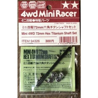 TAMIYA 田宮 四驅車 軌道車 94326 鈦軸 72mm
