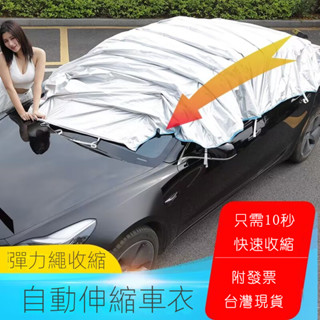 自動伸縮車衣 車罩 車衣 汽車車衣 休旅車車罩 防曬車罩 全自動車衣罩 移動車篷 遮陽罩 防曬防雨 全自動車衣 隔熱防曬