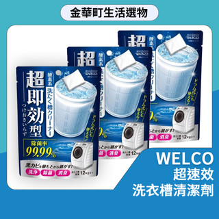 【WELCO】超速效洗衣槽清潔劑120g｜洗衣機清潔劑 洗衣槽清潔粉 洗衣槽去污 除垢清潔 洗衣機槽洗淨 日本