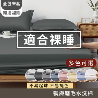 臺灣現貨床包 防塵防蟎 親膚床包 枕套 被套 可裸睡床罩 吸濕排汗透氣 床套組全包防滑 單人/雙人/加大 素色 純色簡約