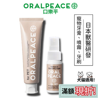 獸醫研發口腔保健 寵物牙膏 寵物潔牙噴霧《日本專利oralpeace》狗狗刷牙 狗狗牙膏 貓咪牙膏 貓咪潔牙 寵物牙結石