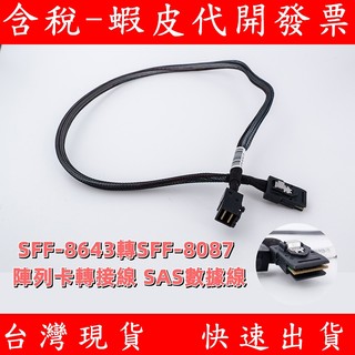 台灣現貨 SFF-8643 轉 SFF-8087 陣列卡轉接線 SAS數據線 伺服器 12G 轉 6G