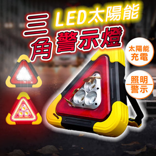 【臺灣現貨】太陽能三角架警示燈 警示燈 三角架警示燈 LED燈 爆閃燈 車用警示燈 太陽能警示燈 警示牌 反光牌 三腳架