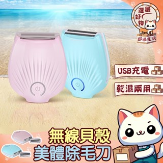 【精鋼刀頭😽隔日到貨】貝殼造型 私密處刮刀 修容刀 脫毛機 除毛機除毛器 線修剪 無痛除毛刀