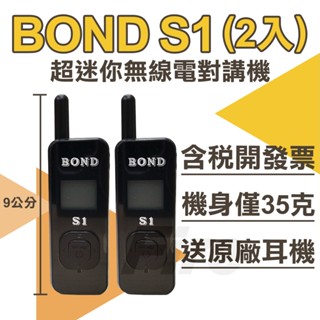 [含稅可刷卡] 現貨2支裝 (贈原廠耳機) BOND S1 免執照 業務型無線電對講機 迷你手持無線電 USB充電