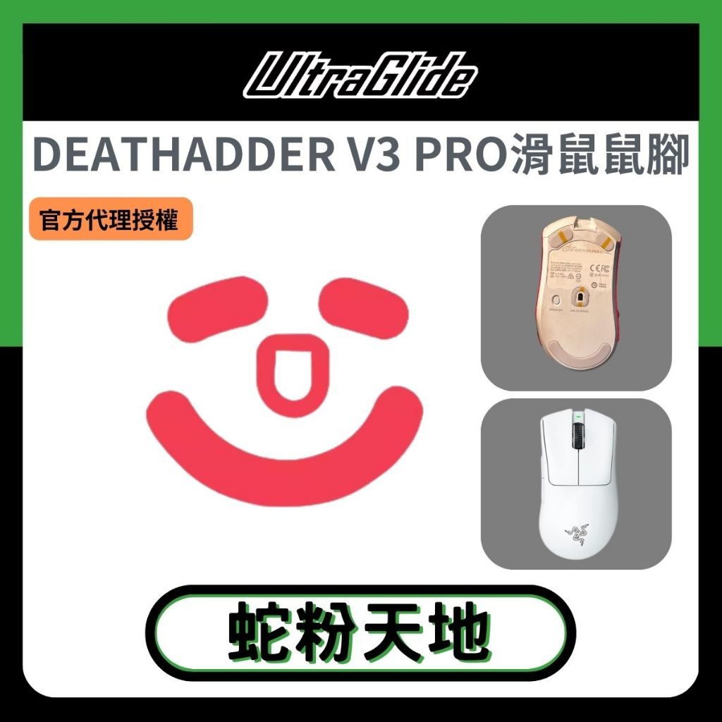 🐍RFH蛇粉天地🐍【UltraGlide】Razer DeathAdder V3 Pro鼠腳 雷蛇原廠開模 鐵氟龍鼠腳