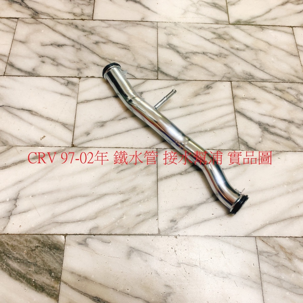 HONDA CRV 97-02 鐵水管 接水幫浦  台製全新品