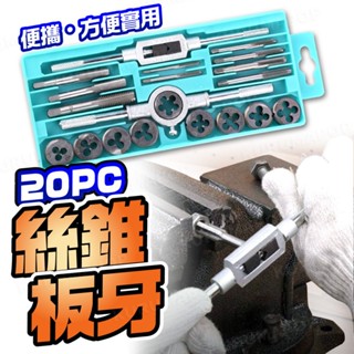 螺絲攻牙組 20pcs 手絞絲攻 絲錐扳手 公制攻牙組 螺紋攻牙套組 手動攻絲器 牙條扳手 開絲器 絲攻組