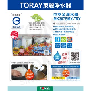 TORAY 東麗 快速淨水淨水器 MK307SMX-TRY