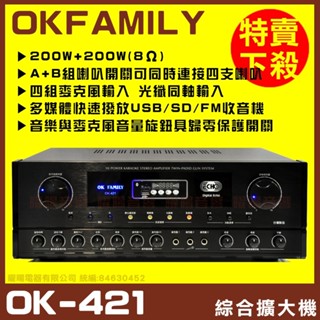 ~曜暘~【OKFAMILY】OK-421 AB組喇叭切換 最新上市多媒體播放 具光纖同軸 歌唱綜合擴大機/限量