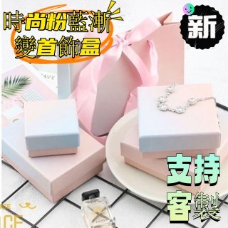 N1ce私人客製 【可客製化】【首飾盒】 ins時尚粉藍漸變首飾盒 戒指項鍊手鐲收納盒 禮品包裝盒 定製logo