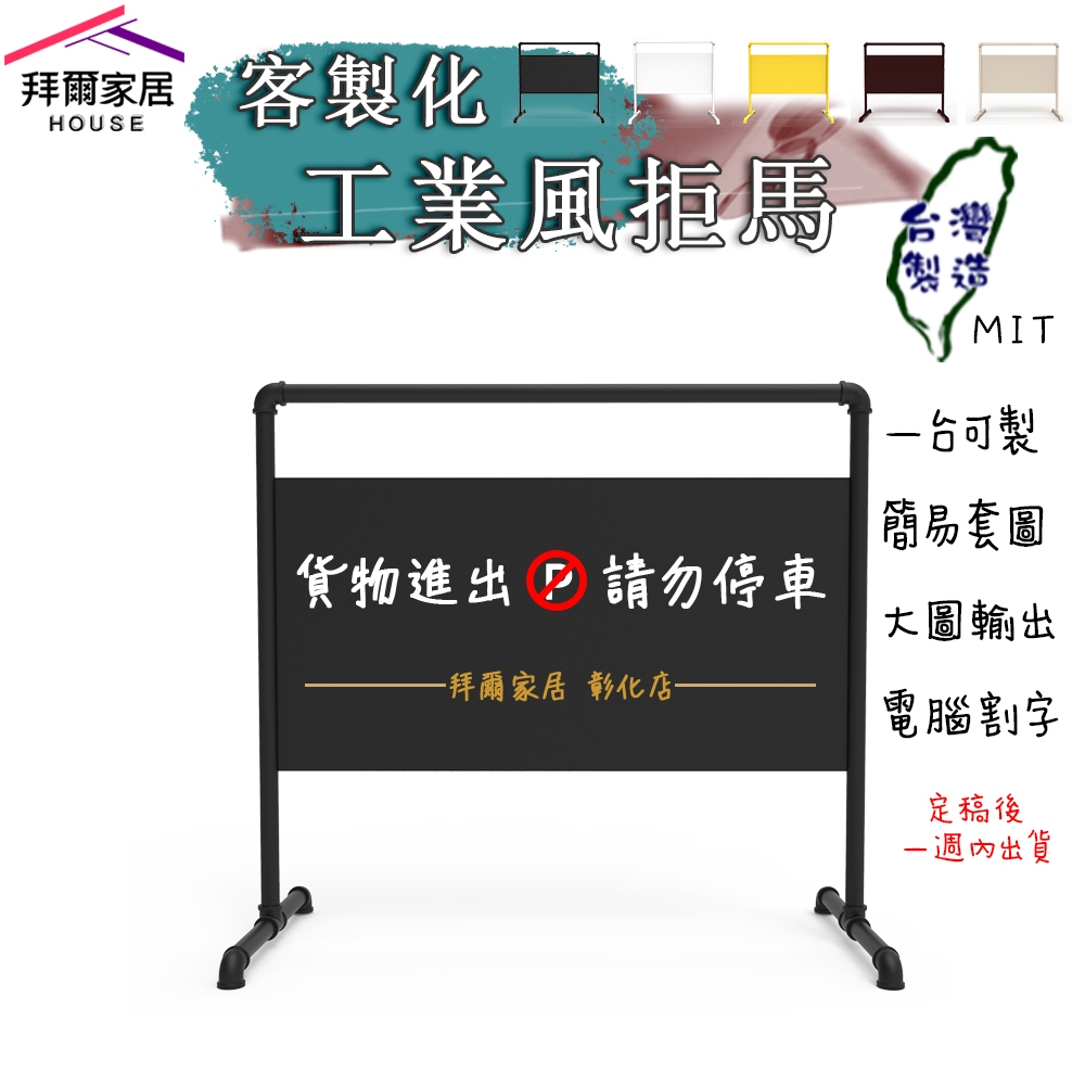 工業風拒馬 MIT台灣製造 【拜爾家居】 客製化 招牌 拒馬 請勿停車 禁止停車 文青 流行 咖啡 服飾 時尚