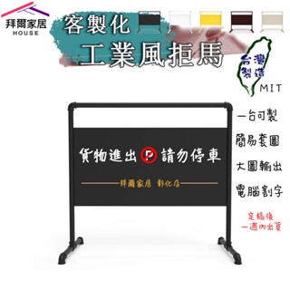 工業風拒馬 MIT臺灣製造 【拜爾家居】 客製化 招牌 拒馬 請勿停車 禁止停車 文青 流行 咖啡 服飾 時尚