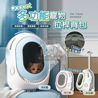 【亞米屋Yamiya】Qoopet多功能寵物拉桿揹包 寵物揹包 寵物推車 寵物拉桿包 寵物外出萬用包 寵物外出包