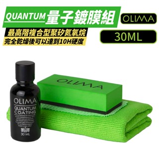 OLIMA QUANTUM量子鍍膜 30ML 鍍膜液 結晶鍍膜 汽車鍍膜 鍍膜 量子鍍膜組