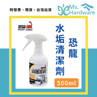 【五金小姐】臺灣製 恐龍 水垢清潔劑 500ml 泡沫式 除水垢 除皂垢 除鏽斑 除垢 玻璃除水垢 水龍頭除垢 清潔劑