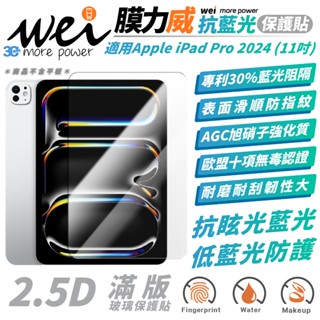 Wei 膜力威 滿版 抗藍光 透明 平板貼 螢幕貼 玻璃貼 適 2024 Apple iPad Pro 11 吋