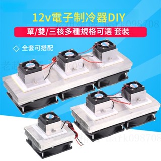 👍👍【熱賣中】👍👍👍半導體製冷片套裝 12v電子製冷 散熱器 diy小空調 冰箱降溫 12706套件【老趙精選】可開票