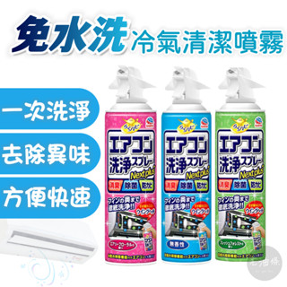 【免運附發票】日本原裝 興家安速 earth 免水洗 冷氣清洗劑 420ml 除菌 除臭 冷氣清潔 噴霧 老油條